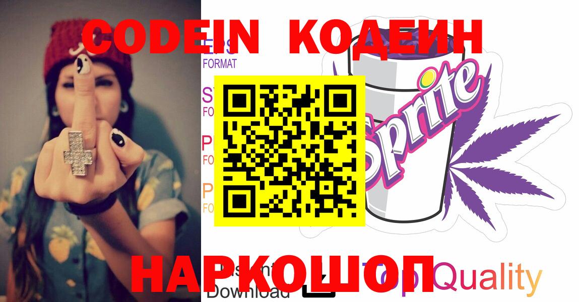 Кодеин Purple Drank Мыски