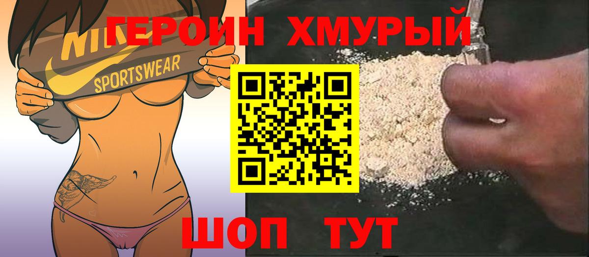 ГЕРОИН хмурый Мыски